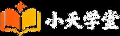 小天学堂