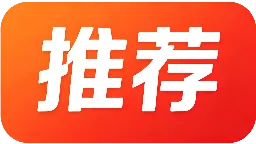 推荐